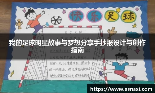 我的足球明星故事与梦想分享手抄报设计与创作指南