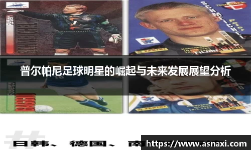 普尔帕尼足球明星的崛起与未来发展展望分析