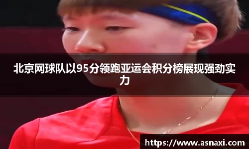 北京网球队以95分领跑亚运会积分榜展现强劲实力