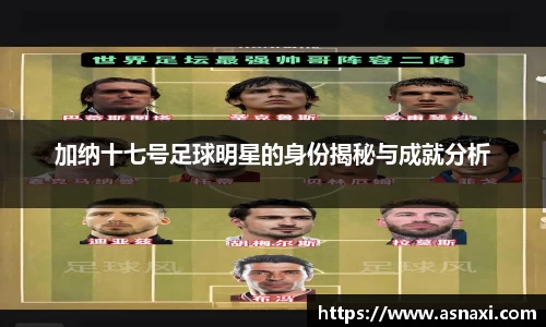 加纳十七号足球明星的身份揭秘与成就分析