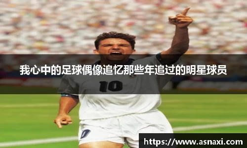 我心中的足球偶像追忆那些年追过的明星球员
