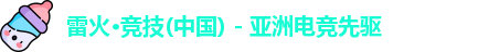 雷火竞技